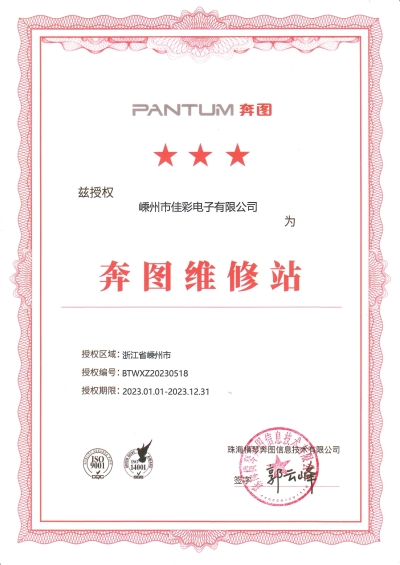 奔图授权维修站