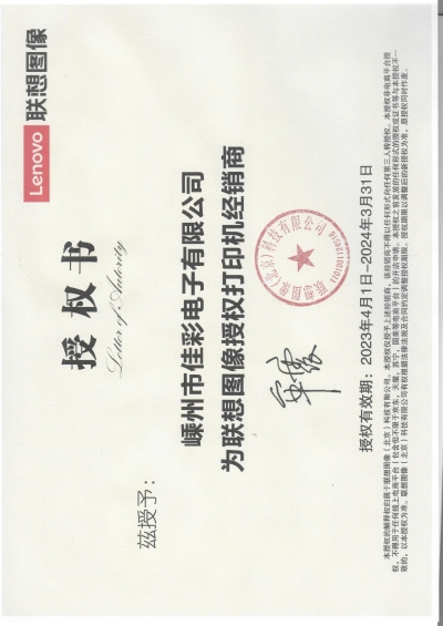 联想打印机授权经销商
