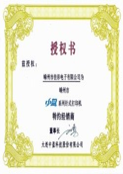 中盈打印机授权经销商