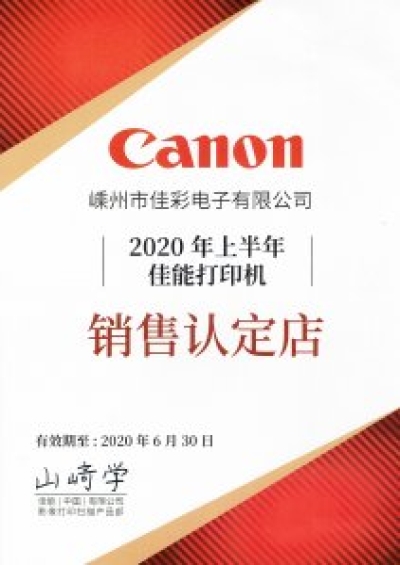 佳能打印机授权认证店
