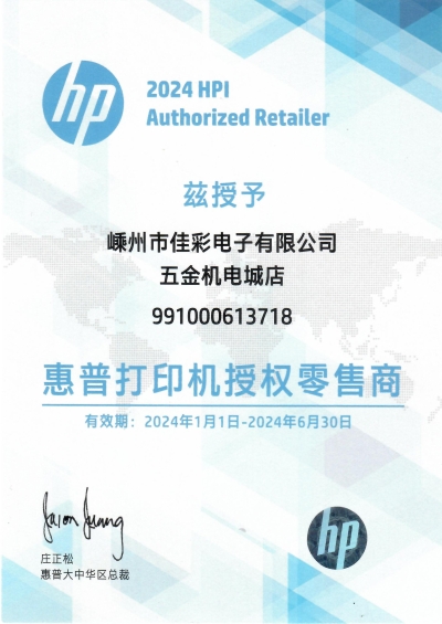 惠普打印机授权零售商