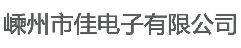 嵊州市佳彩电子有限公司